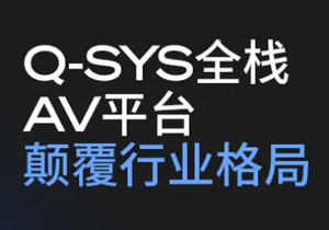 ጷ Q-SYS ȫҕlƽ_(ti)ğo(w)ޝ